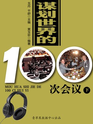 cover image of 谋划世界的100次会议（下）
